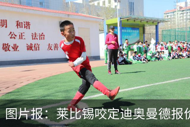 图片报：莱比锡咬定迪奥曼德报价必须远超1.2亿欧，红军巴黎有意