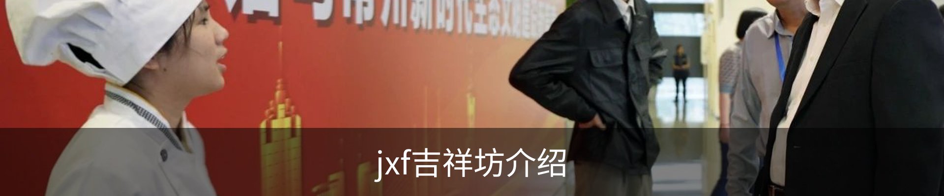 jxf吉祥坊介绍